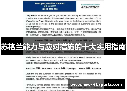 苏格兰能力与应对措施的十大实用指南 苏格兰能力与应对措施的十大实用指南