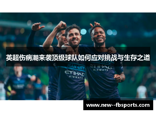 英超伤病潮来袭顶级球队如何应对挑战与生存之道 英超伤病潮来袭顶级球队如何应对挑战与生存之道