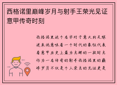 西格诺里巅峰岁月与射手王荣光见证意甲传奇时刻 西格诺里巅峰岁月与射手王荣光见证意甲传奇时刻