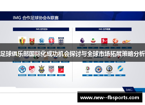 足球俱乐部国际化成功机会探讨与全球市场拓展策略分析 足球俱乐部国际化成功机会探讨与全球市场拓展策略分析