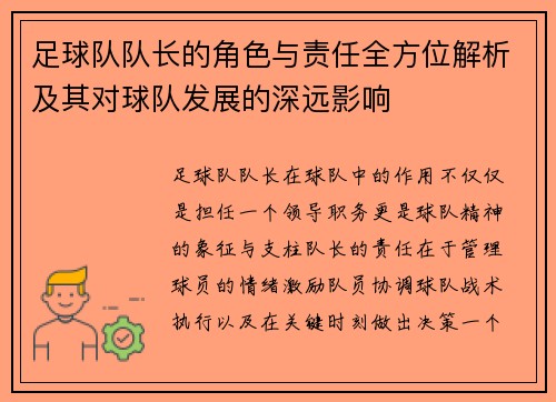 足球队队长的角色与责任全方位解析及其对球队发展的深远影响 足球队队长的角色与责任全方位解析及其对球队发展的深远影响