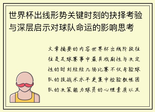 世界杯出线形势关键时刻的抉择考验与深层启示对球队命运的影响思考 世界杯出线形势关键时刻的抉择考验与深层启示对球队命运的影响思考