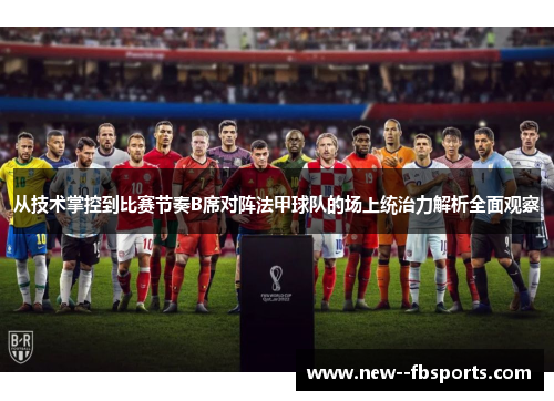 从技术掌控到比赛节奏B席对阵法甲球队的场上统治力解析全面观察 从技术掌控到比赛节奏B席对阵法甲球队的场上统治力解析全面观察