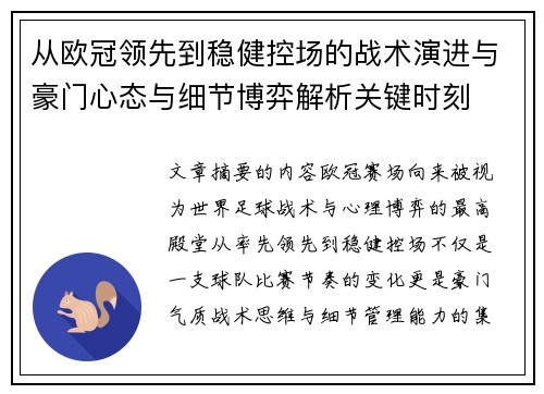从欧冠领先到稳健控场的战术演进与豪门心态与细节博弈解析关键时刻 从欧冠领先到稳健控场的战术演进与豪门心态与细节博弈解析关键时刻