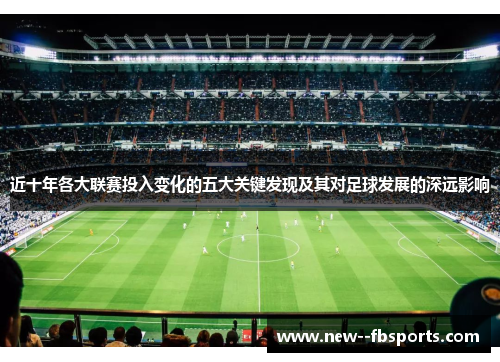 近十年各大联赛投入变化的五大关键发现及其对足球发展的深远影响 近十年各大联赛投入变化的五大关键发现及其对足球发展的深远影响