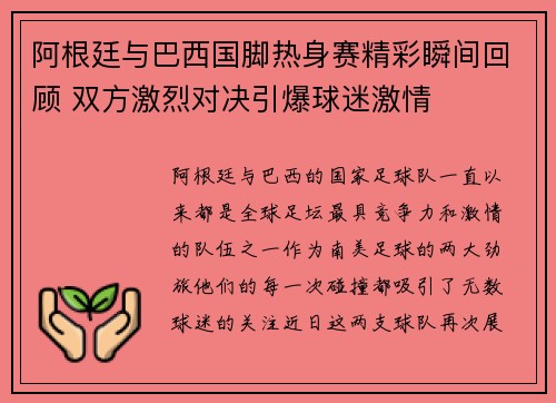 阿根廷与巴西国脚热身赛精彩瞬间回顾 双方激烈对决引爆球迷激情