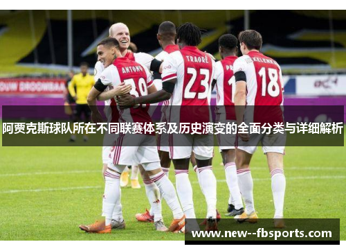 阿贾克斯球队所在不同联赛体系及历史演变的全面分类与详细解析 阿贾克斯球队所在不同联赛体系及历史演变的全面分类与详细解析