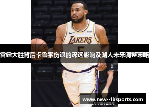 雷霆大胜背后卡鲁索伤退的深远影响及湖人未来调整策略
