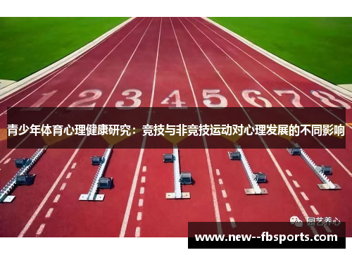 青少年体育心理健康研究:竞技与非竞技运动对心理发展的不同影响 青少年体育心理健康研究:竞技与非竞技运动对心理发展的不同影响