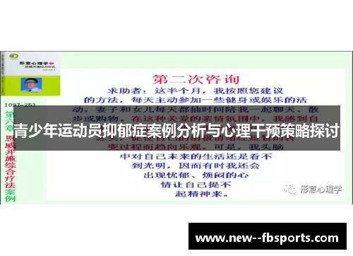 青少年运动员抑郁症案例分析与心理干预策略探讨 青少年运动员抑郁症案例分析与心理干预策略探讨