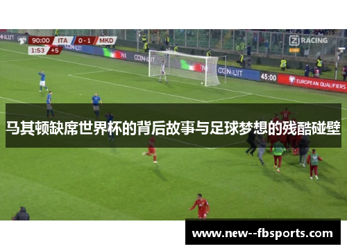 马其顿缺席世界杯的背后故事与足球梦想的残酷碰壁