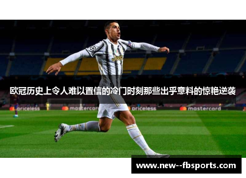 欧冠历史上令人难以置信的冷门时刻那些出乎意料的惊艳逆袭