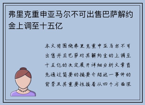 弗里克重申亚马尔不可出售巴萨解约金上调至十五亿