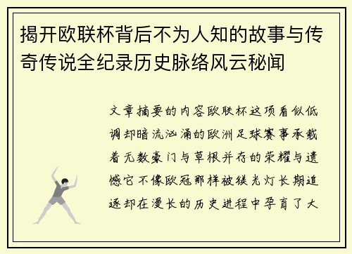 揭开欧联杯背后不为人知的故事与传奇传说全纪录历史脉络风云秘闻