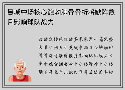 曼城中场核心鲍勃腓骨骨折将缺阵数月影响球队战力