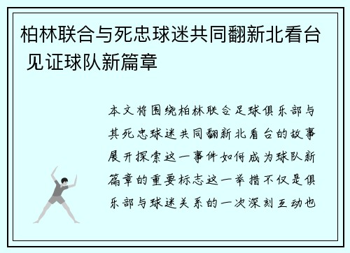 柏林联合与死忠球迷共同翻新北看台 见证球队新篇章
