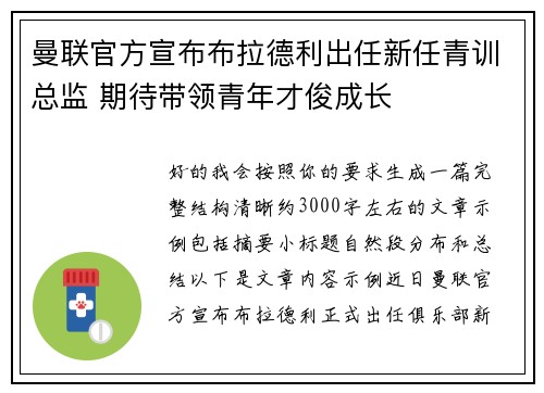 曼联官方宣布布拉德利出任新任青训总监 期待带领青年才俊成长