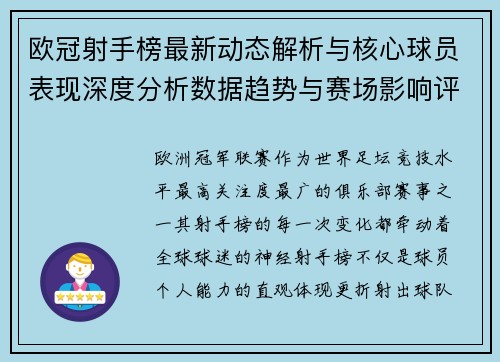 欧冠射手榜最新动态解析与核心球员表现深度分析数据趋势与赛场影响评估
