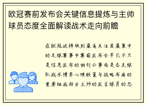 欧冠赛前发布会关键信息提炼与主帅球员态度全面解读战术走向前瞻