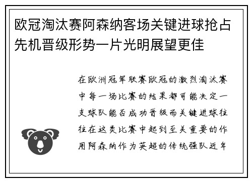 欧冠淘汰赛阿森纳客场关键进球抢占先机晋级形势一片光明展望更佳
