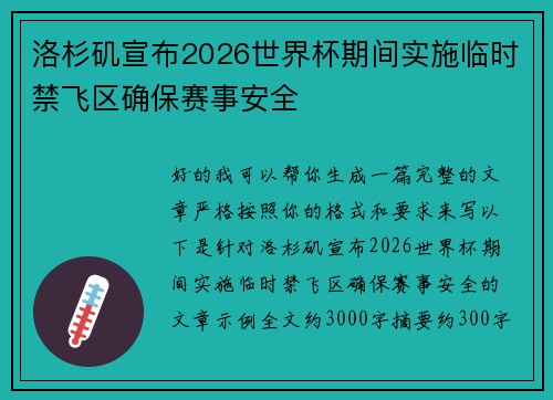 洛杉矶宣布2026世界杯期间实施临时禁飞区确保赛事安全