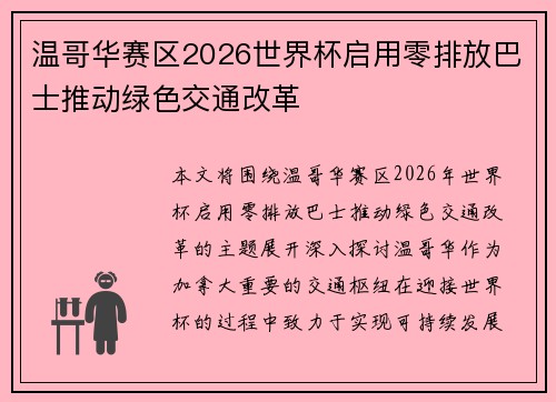 温哥华赛区2026世界杯启用零排放巴士推动绿色交通改革