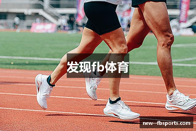 发现fb体育